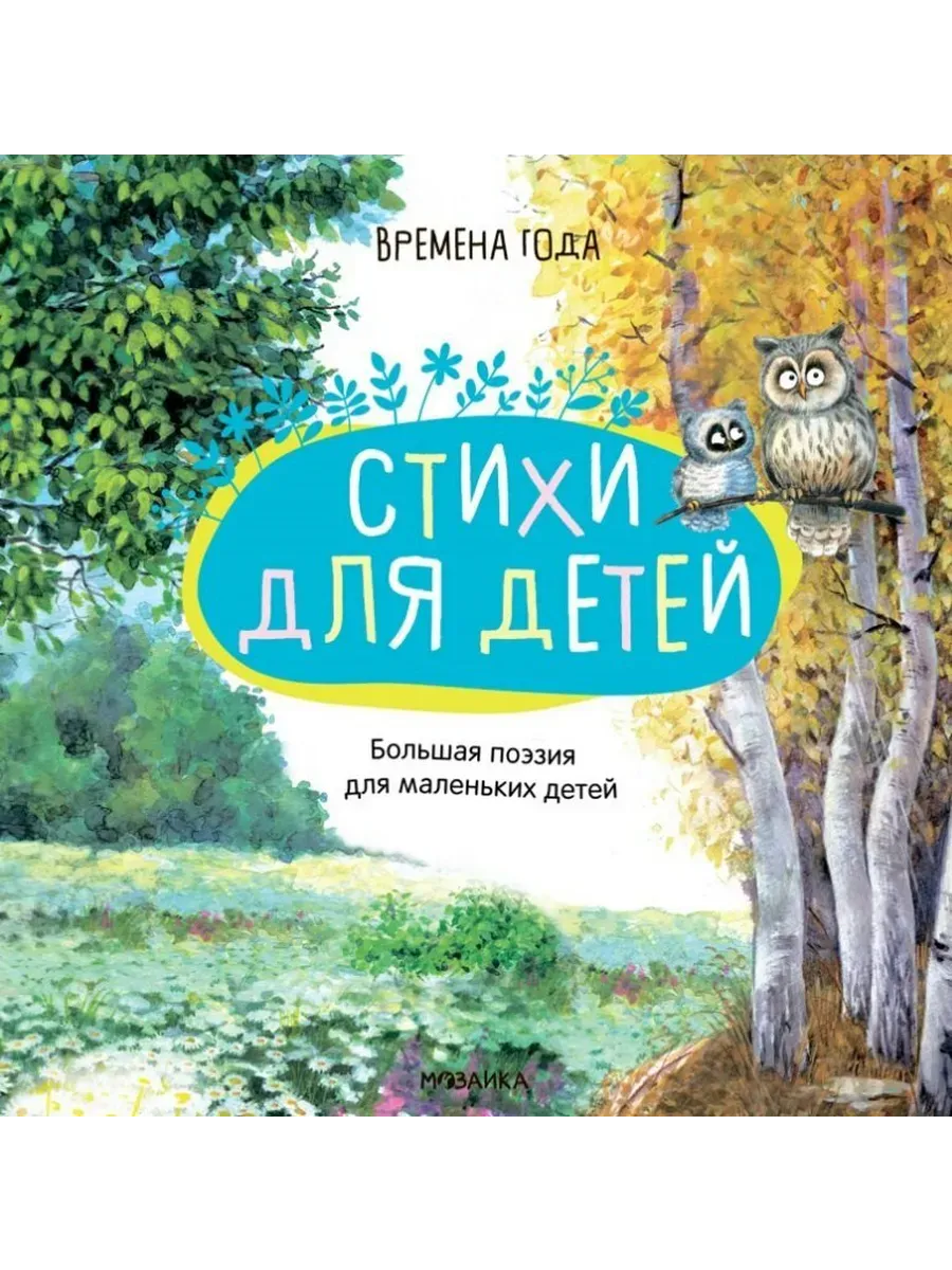 Большая поэзия для маленьких детей. Времена года