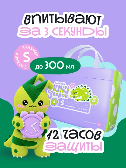 Планета минизавров Подгузники 2 размер S для новорожденных 4-8 кг, 80 шт, 8 кг, 80 шт, фото 5