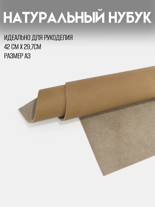 RICH LINE Home Decor Нубук натуральный для рукоделия размер А3, бежевый