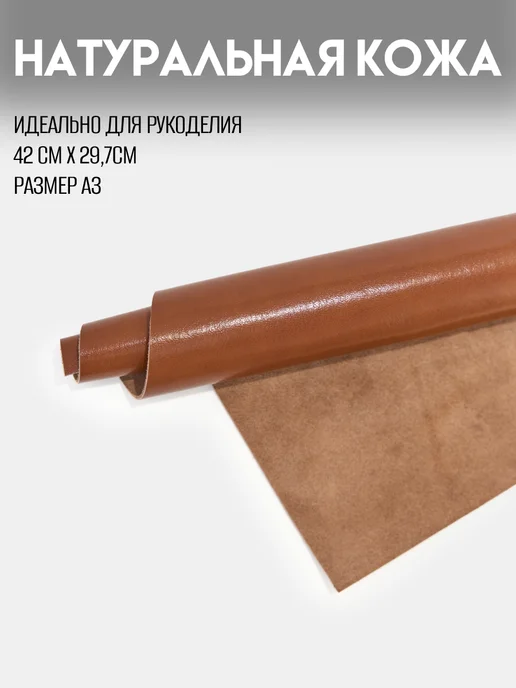 RICH LINE Home Decor Натуральная кожа для рукоделия формата А3, коричневый