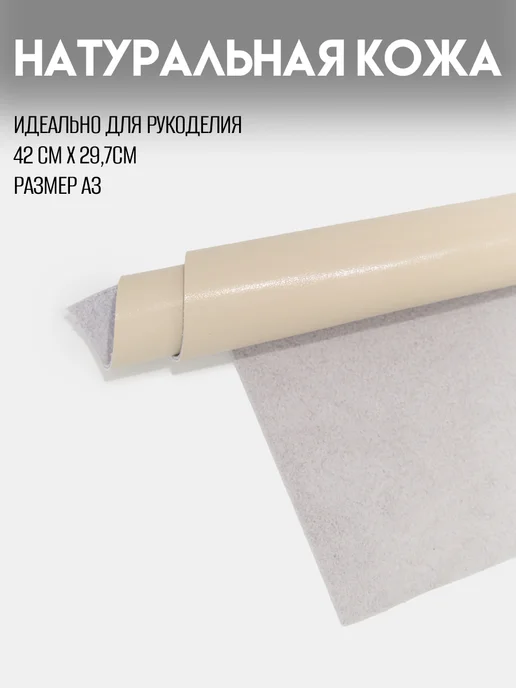 RICH LINE Home Decor Натуральная кожа для рукоделия формата А3, бежевый