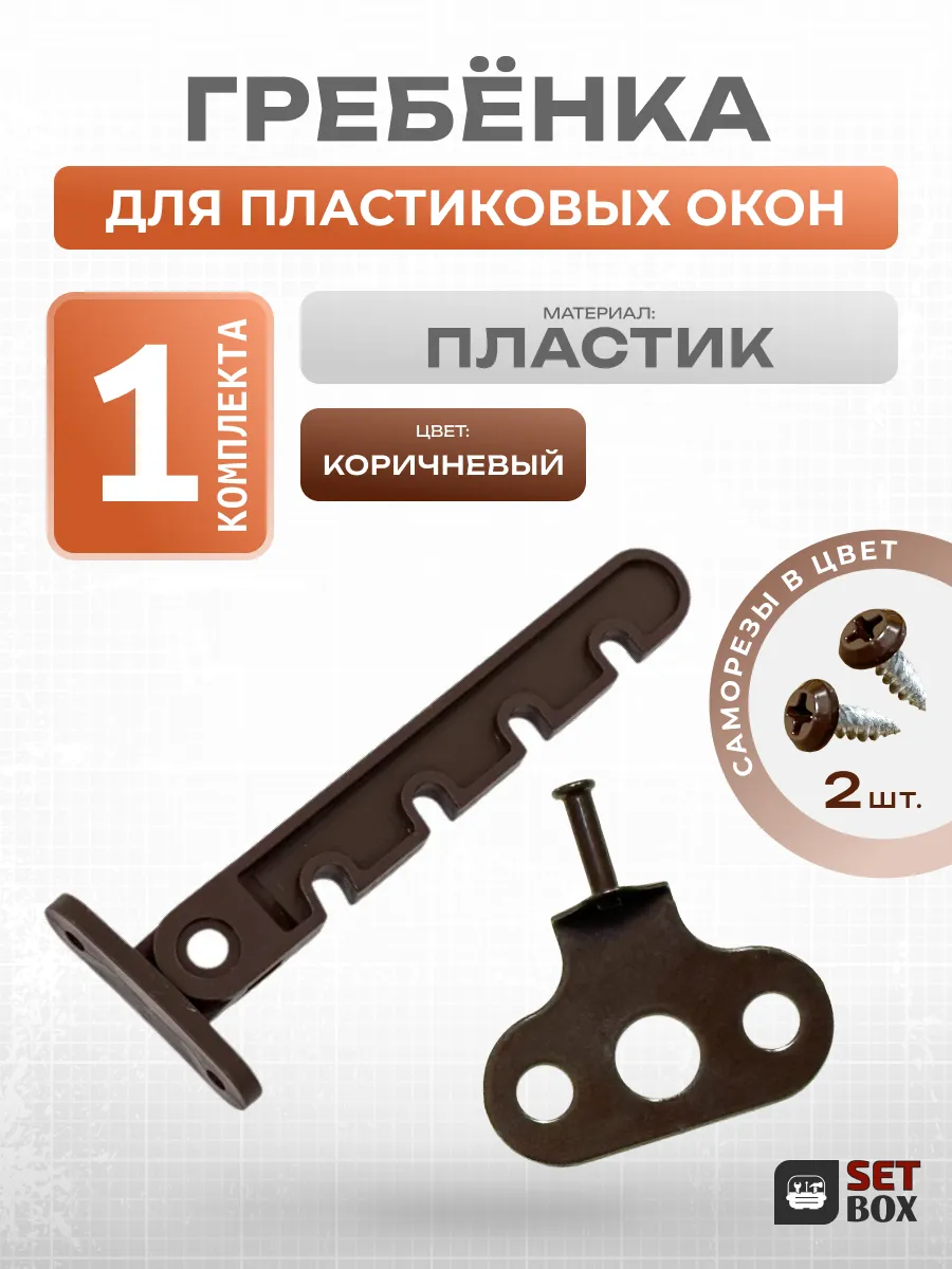 Ограничитель для окна. Пластик. 1 комплект