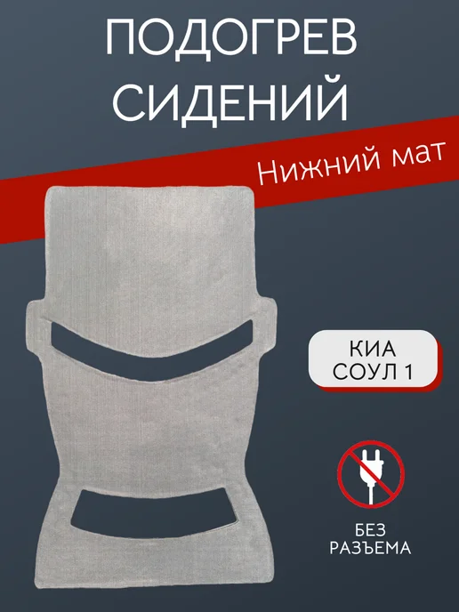 Элемент подогрева сиденья арт. 88550-2K100, вариант