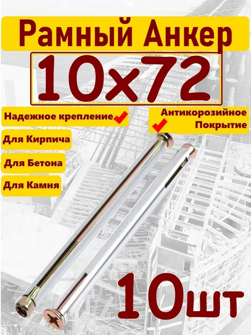 Зитар Анкер 10х72мм рамный 10шт, 10 шт