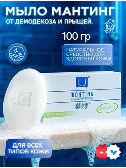 Мыло Мантинг от демодекоза, акне и прыщей 100гр