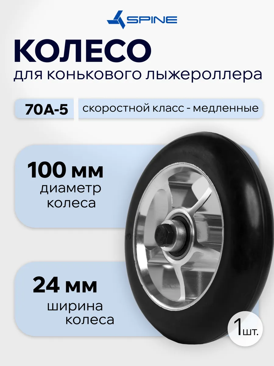 Колесо в сборе Spine Skate № 3 Rubber 100*24 Твердость 70А-5