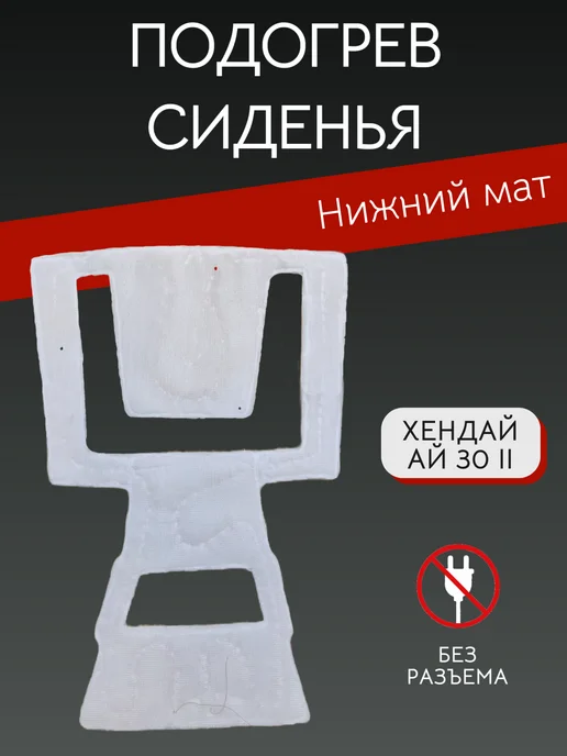 Элемент подогрева сиденья арт. 88190-A6500, вариант