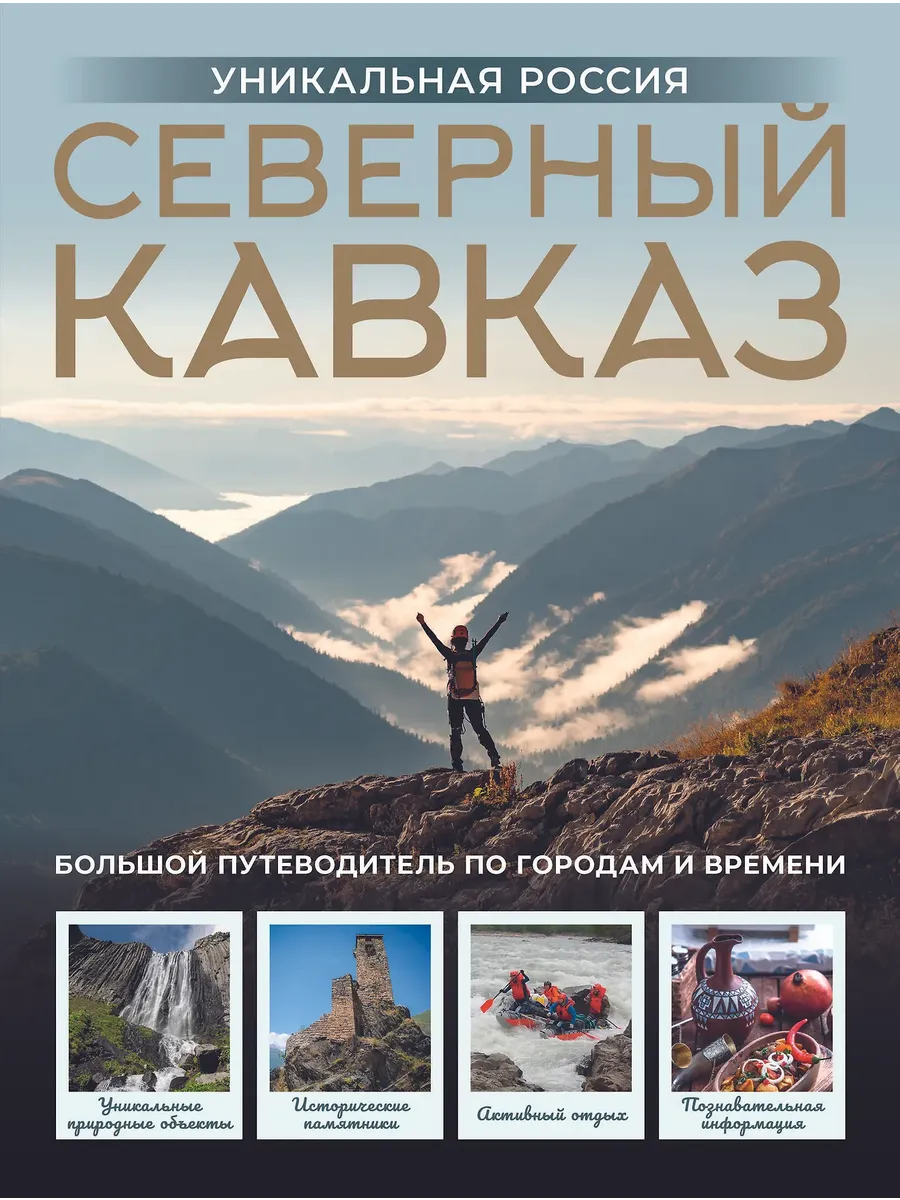 Северный Кавказ. Уникальная Россия