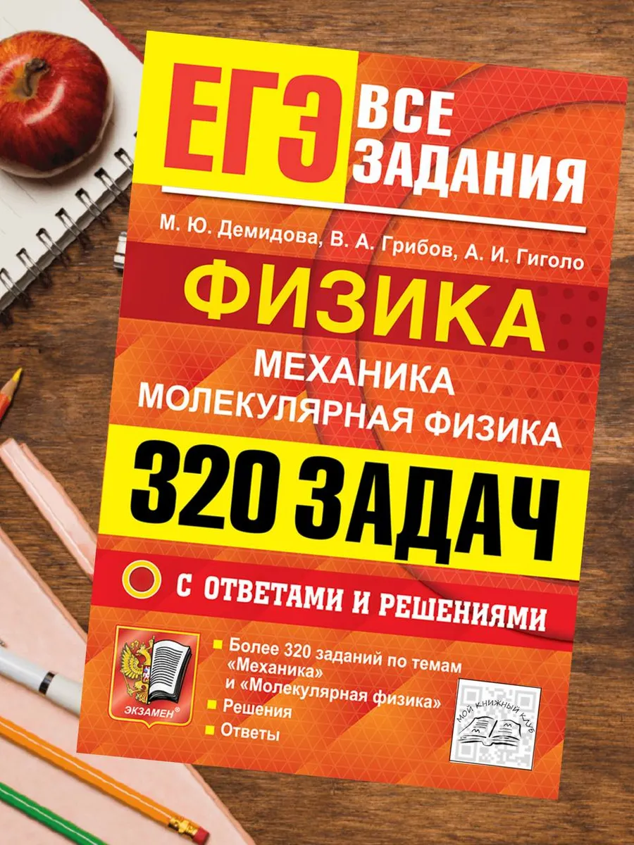 ЕГЭ 2026 Физика 320 задач Демидова, Экзамен.