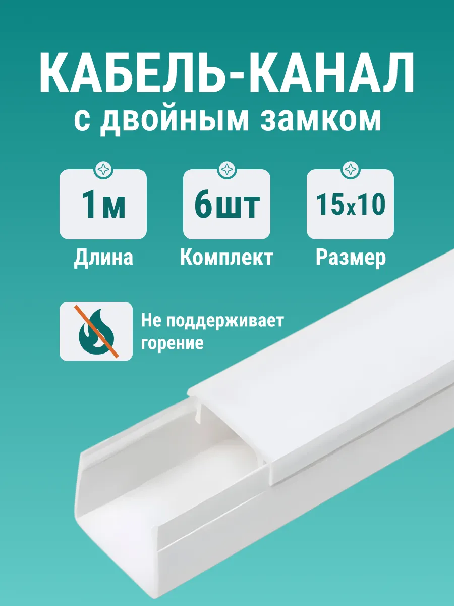 Кабель канал для проводов на стену 15х10мм 1м упаковка 6шт