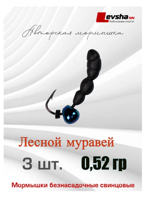 Levsha - NN Мормышка для зимней и летней рыбалки Муравей 0,52гр, 0,52 г