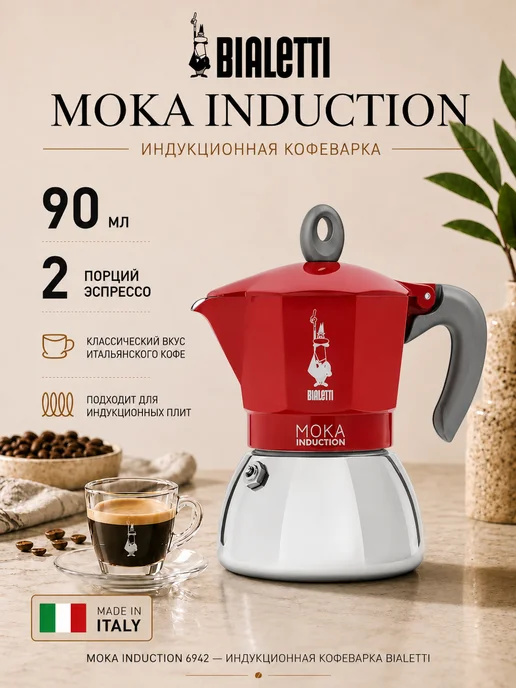 BIALETTI Кофеварка индукционная Moka Induction 6942 (90мл) 2 порции, 90 мл