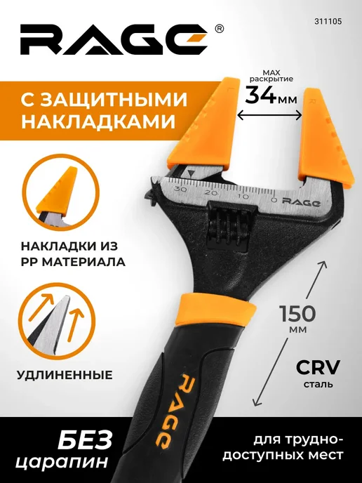Rage Ключ разводной с тонким губками и защитными насадками 200 мм, черный