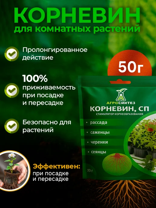 АГРОСИНТЕЗ Корневин стимулятор корнеобразования растений и черенков, вариант