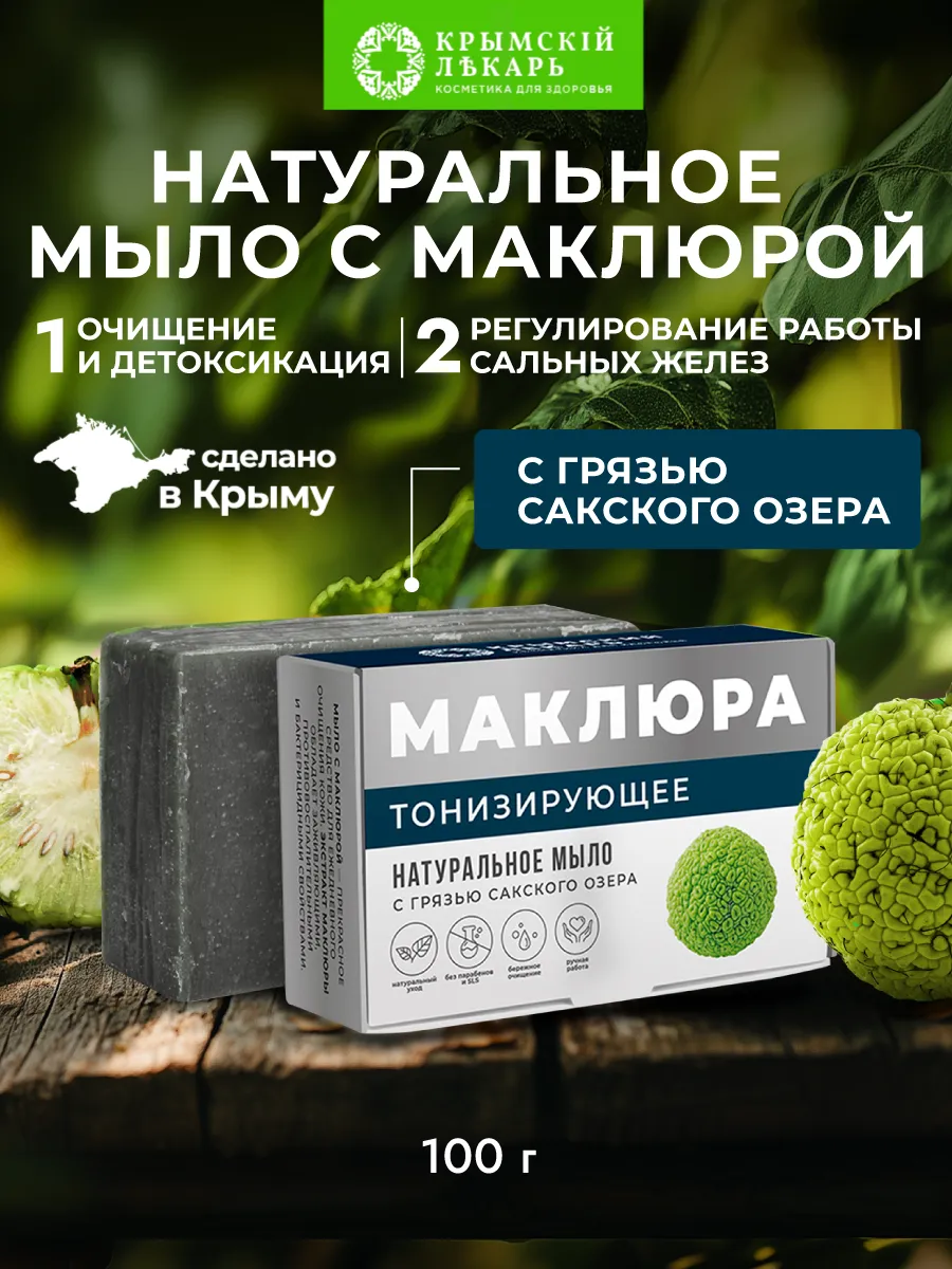 Твердое натуральное мыло с грязью Сакского озера Тонизирующее