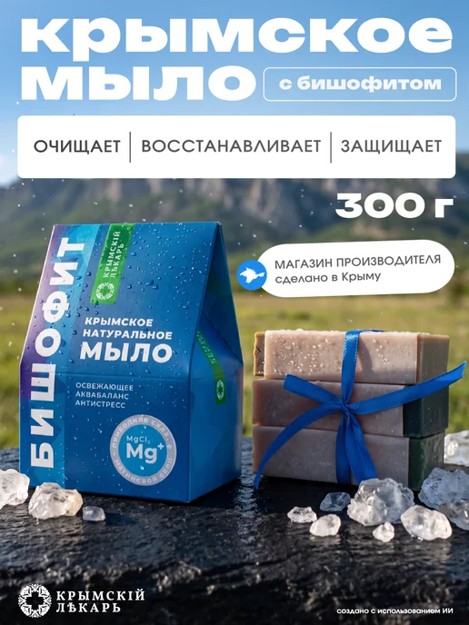 Мануфактура Дом природы Набор натурального крымского мыла Бишофит, 3 шт