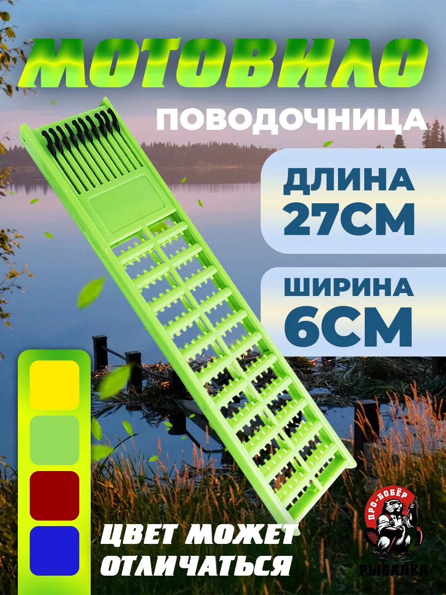 Мотовило поводочица для рыбалки
