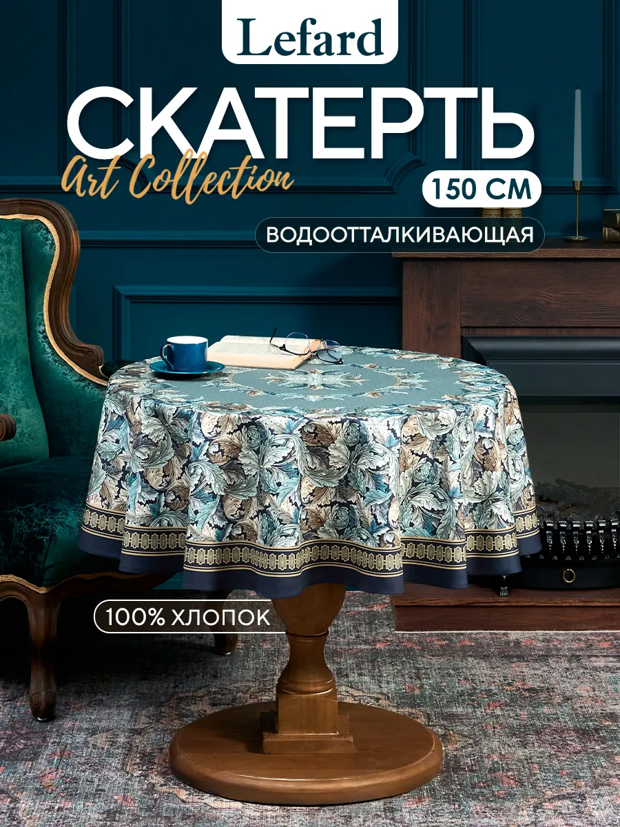 Скатерть на стол тканевая круглая 150 см Art Collection