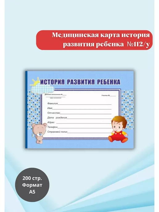 Нет бренда Медицинская карта "История развития ребенка" форма 112 у, вариант