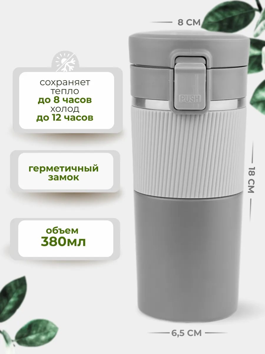 Термокружка автомобильная с собой 380мл