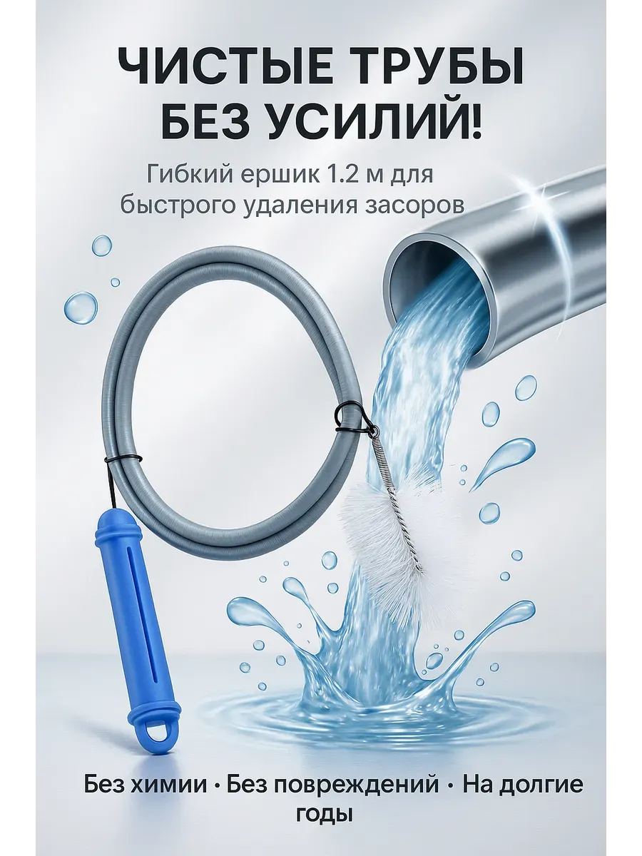 Гибкая щётка для очистки слива — удаляет засоры и грязь