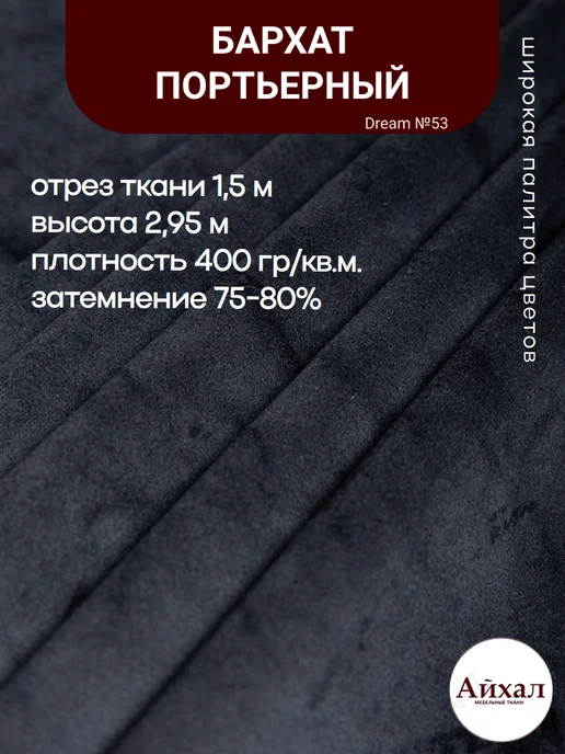 Dream №53 · антрацитово-серый — Ткань портьерная для штор Бархат отрез