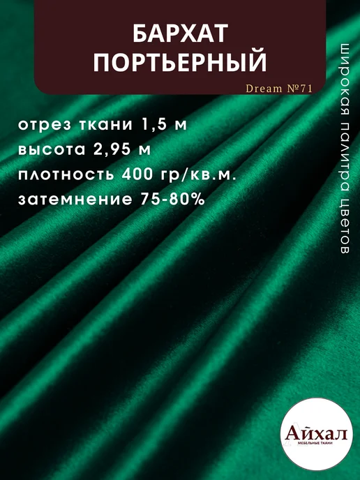 Dream №71 · перламутрово-зелёный — Ткань портьерная для штор Бархат отрез