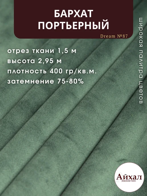 Dream №87 · платина, серый — Ткань портьерная для штор Бархат отрез