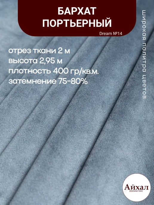 Dream №14 · серый металлик, сине-серый — Ткань портьерная для штор Бархат отрез