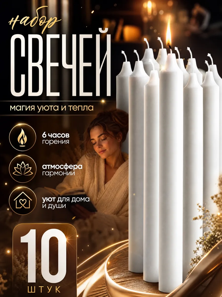 Свечи длинные белые 10 шт
