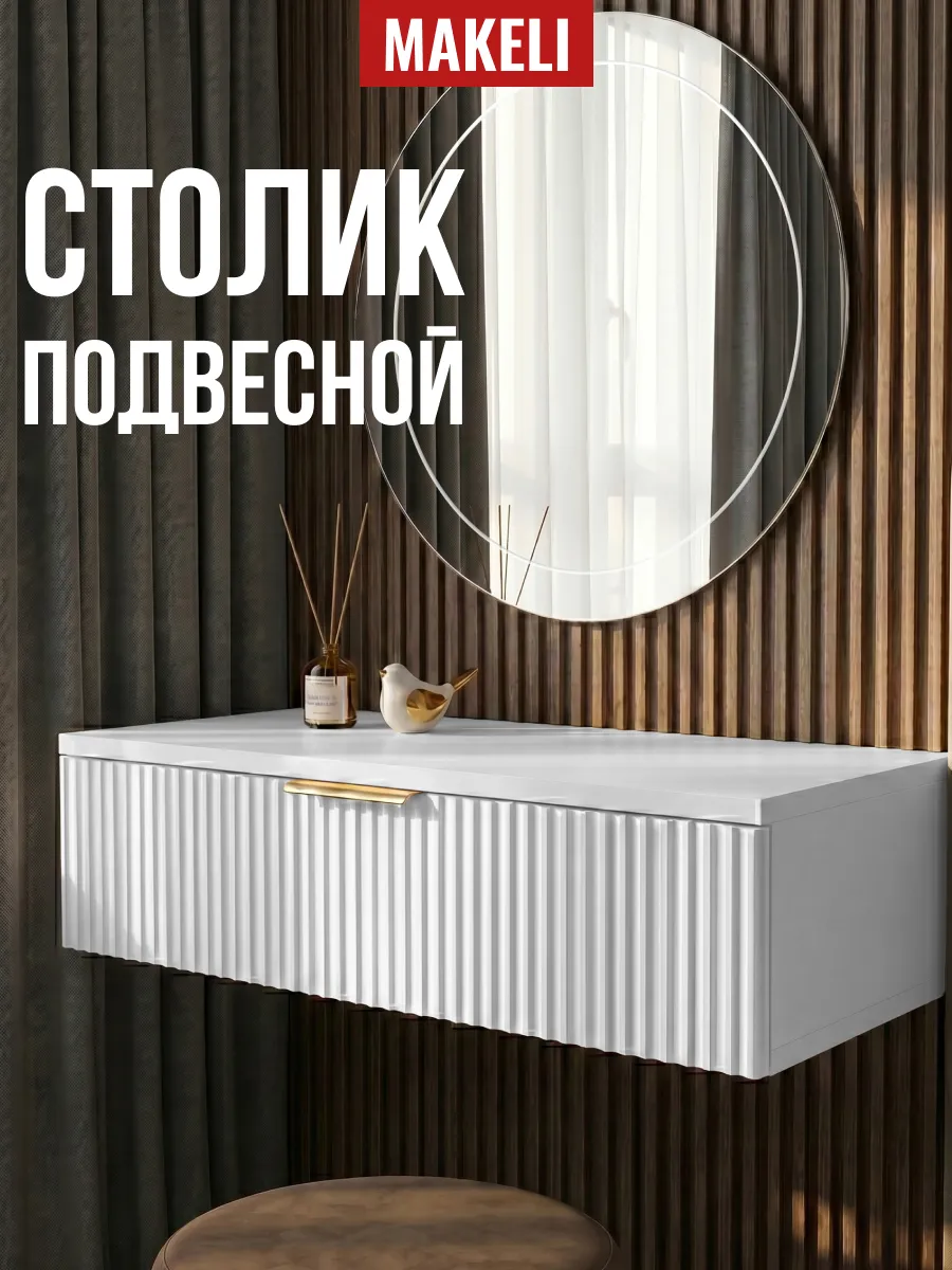 Туалетный столик навесной Эмили белый