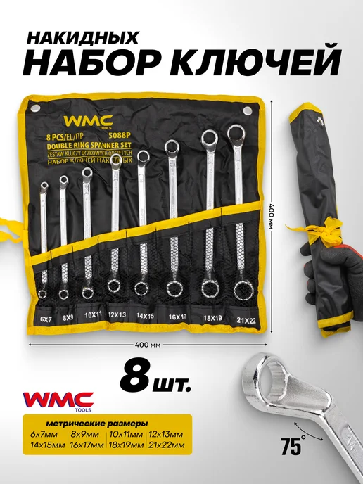WMC Tools Ключи накидные 8 предметов, серый