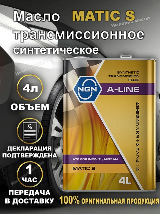 NGN A-Line ATF Matic S Трансмиссионное масло 4л, 4 л