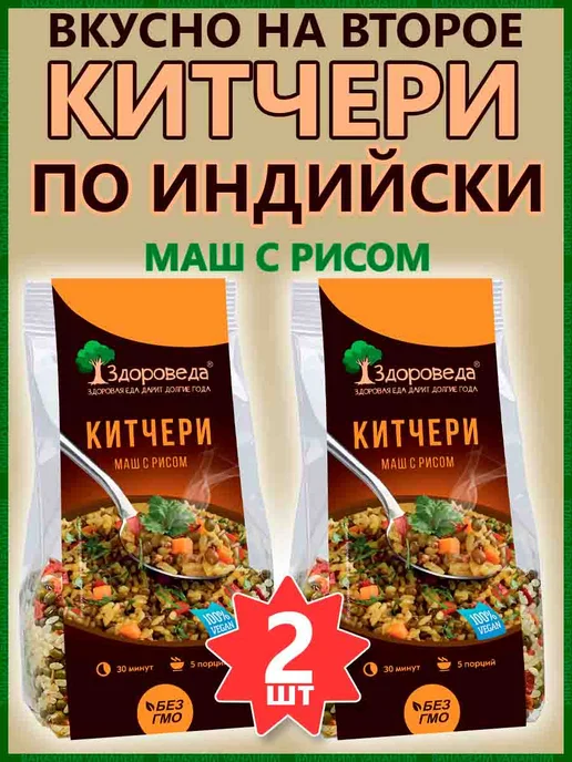 Здороведа Комплект 2 Китчери маш с рисом "По-индийски" 2 шт по 250 г, 2 шт, 250 г