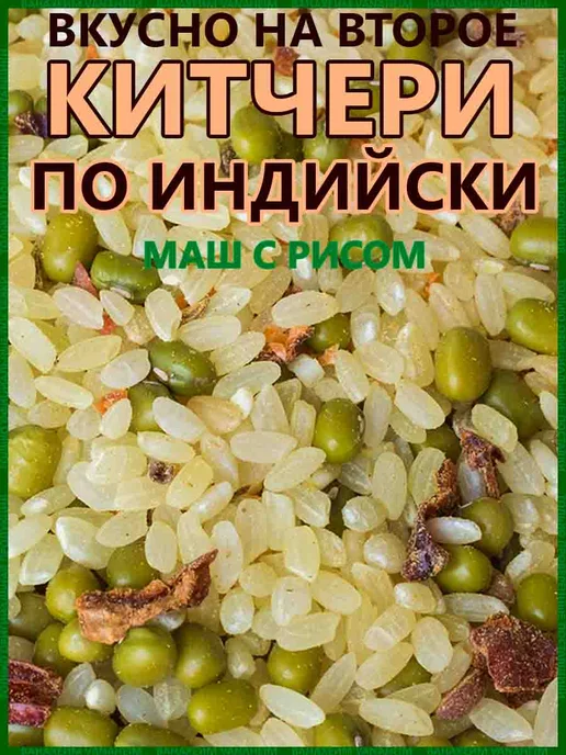 Здороведа Комплект 2 Китчери маш с рисом "По-индийски" 2 шт по 250 г, 2 шт, 250 г, фото 2