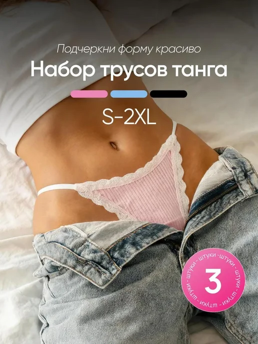 Lolavie Трусы женские хлопок танга на бретелях набор 3 шт, 3 шт
