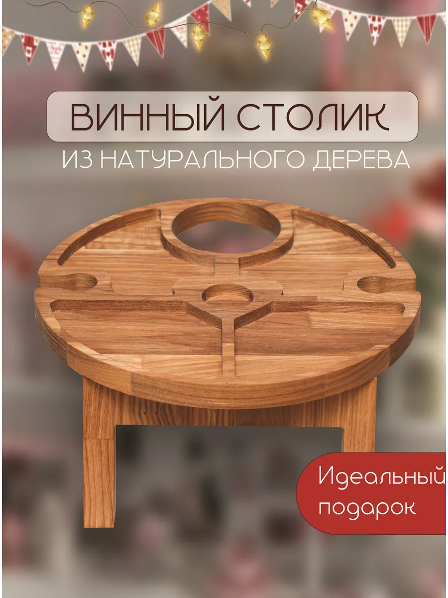 Круглый деревянный винный столик