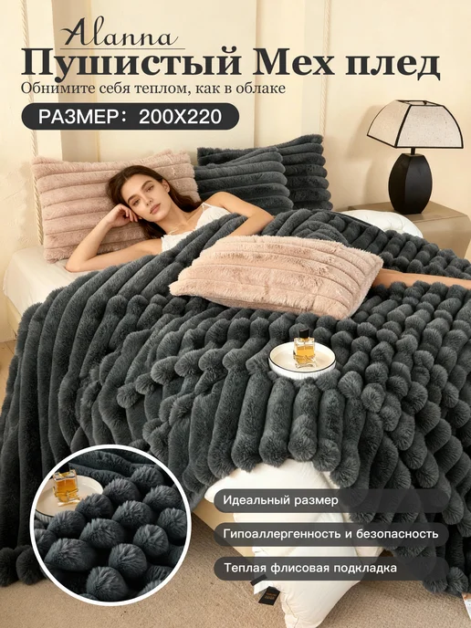 ALANNA Плед 200х220 евро пушистый на кровать CT-002, 200x220