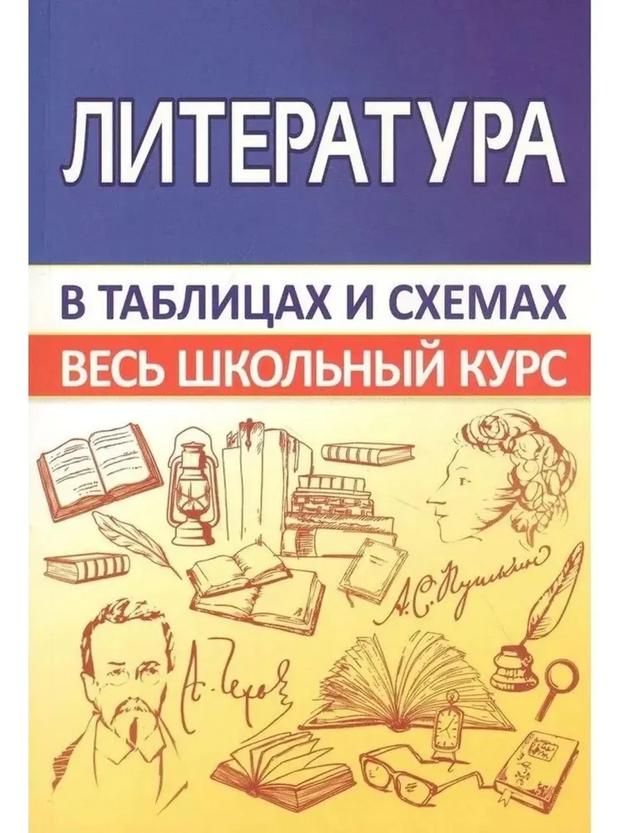 Литература. Весь школьный курс в таблицах и схемах