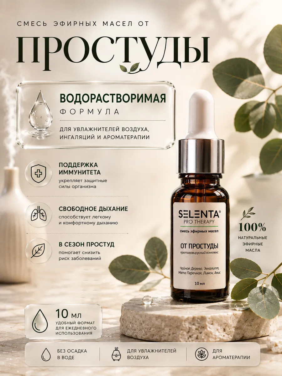 Смесь масел "От простуды" Водорастворимая 10мл.