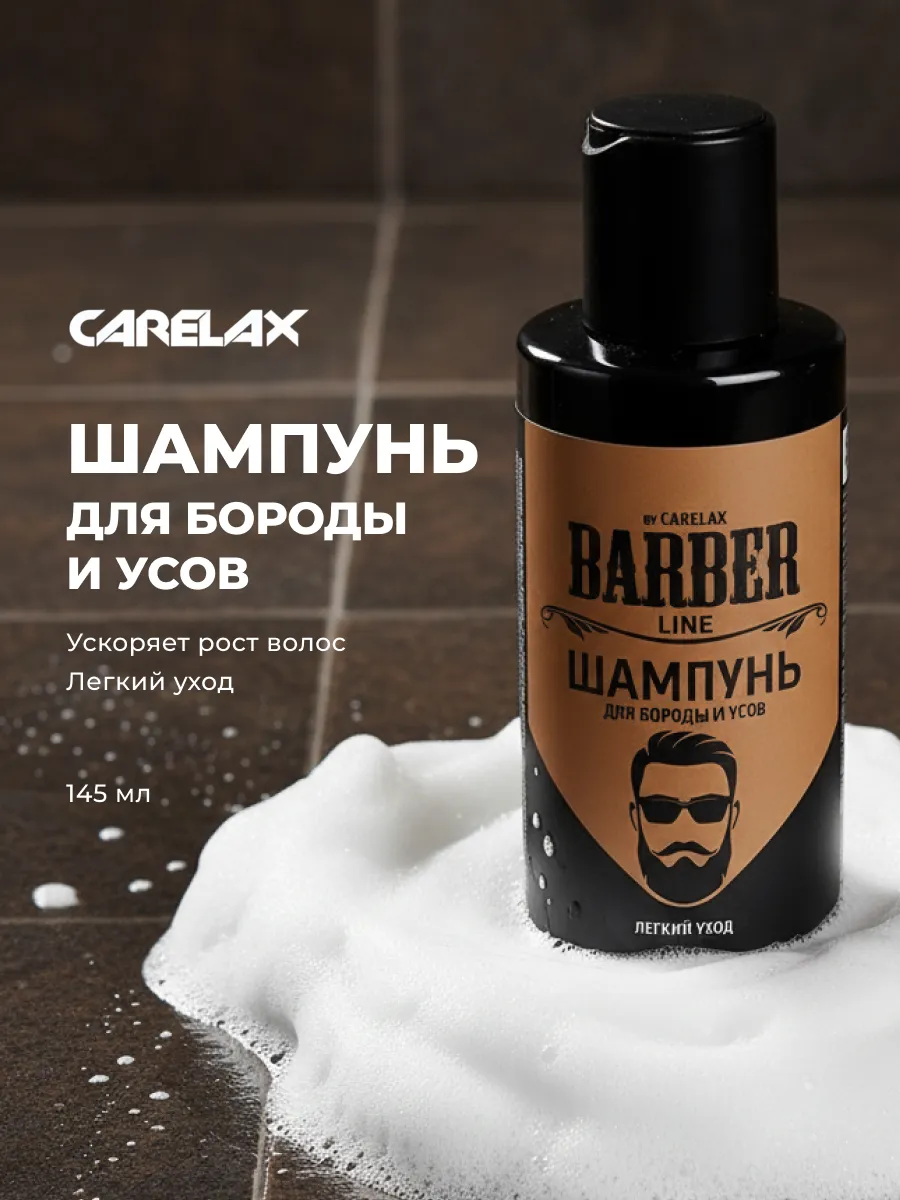 Шампунь для бороды и усов Barber Line 145мл
