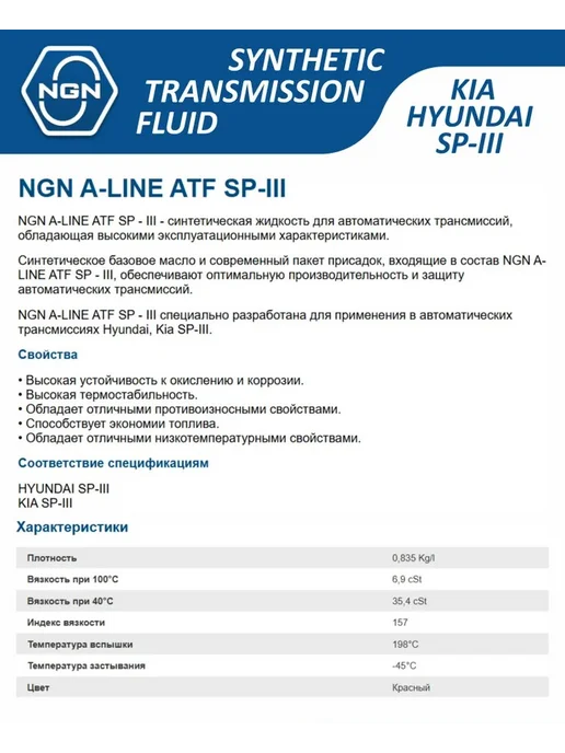 NGN ATF SP-3 A-Line Трансмиссионное масло 4л, 4 л, фото 4