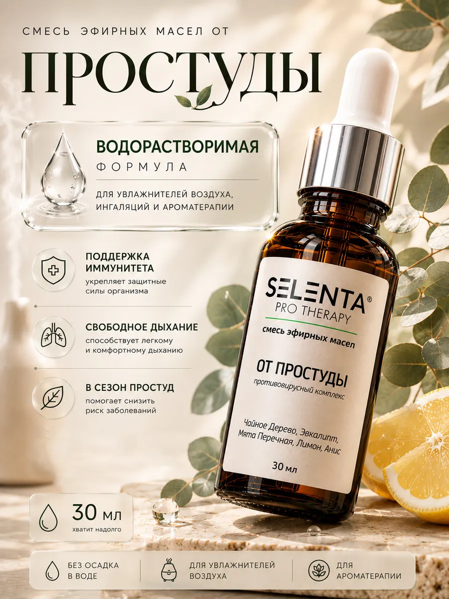 Смесь масел "От простуды" Водорастворимая 30мл.