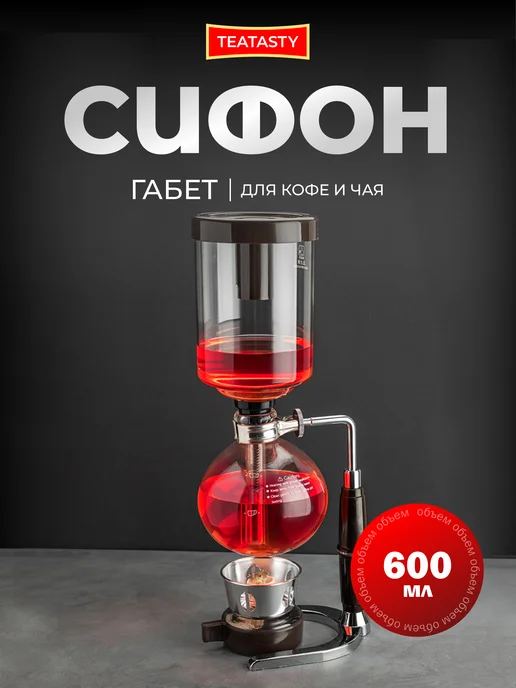 TEATASTY Кофеварка гейзерная Габет Сифон для кофе и чая, 600 мл, 600 мл