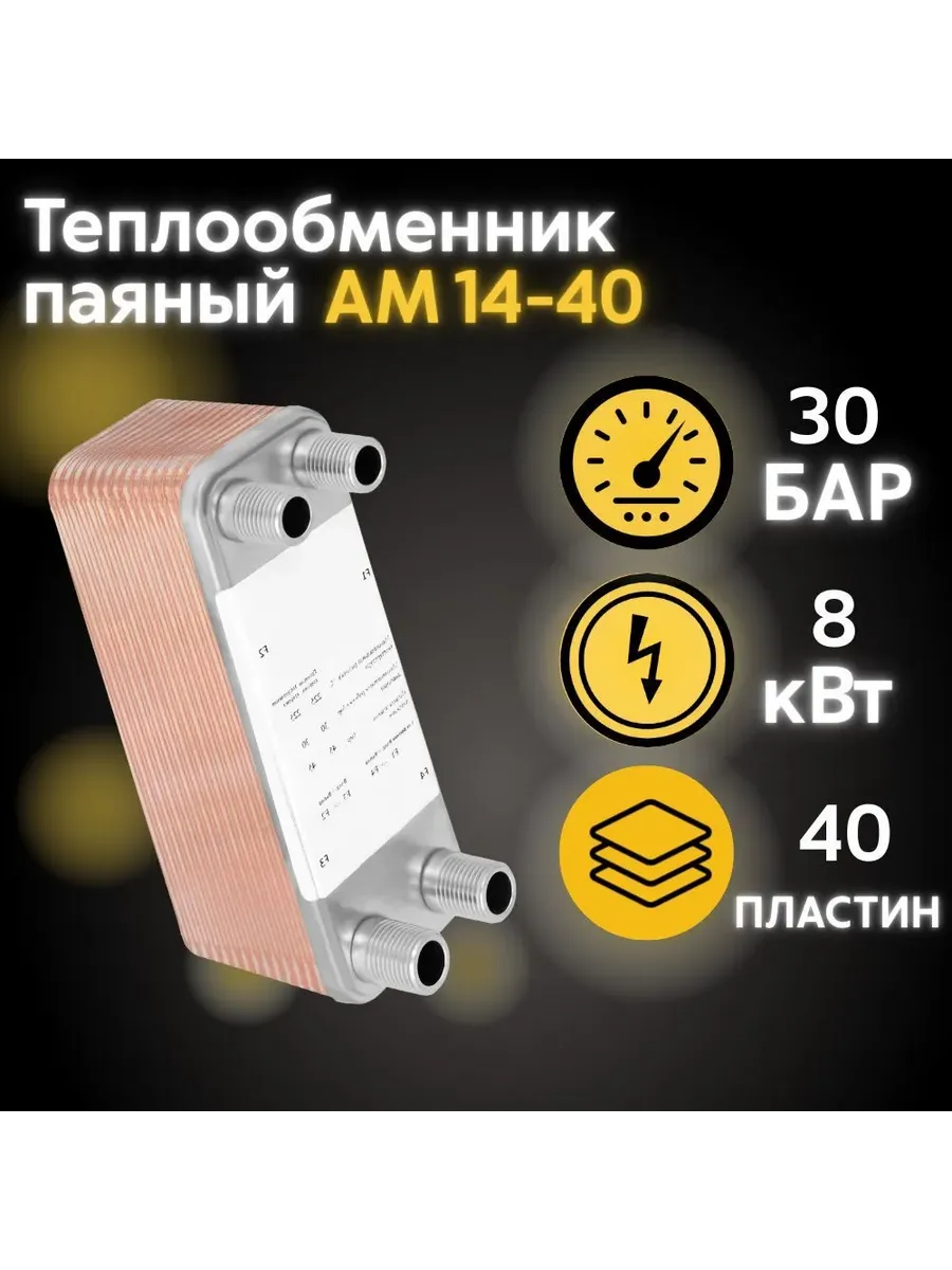 Теплообменник паяный пластинчатый АМ14-40