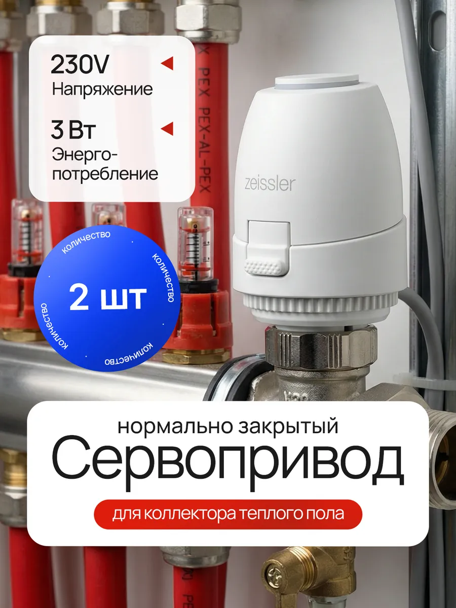 Сервопривод электротермический норм. закрыт. M30x1.5 - 2шт.
