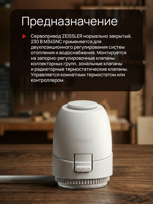 ZEISSLER Сервопривод электротермический норм. закрыт. M30x1.5 - 8шт, 30x1.5, 8 шт, фото 4