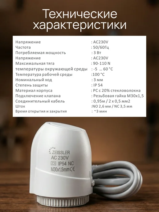 ZEISSLER Сервопривод электротермический норм. закрыт. M30x1.5 - 8шт, 30x1.5, 8 шт, фото 7
