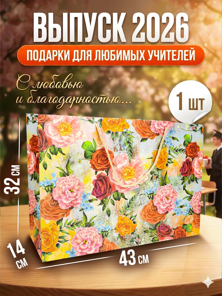 Подарочный пакет 43×32×14 большой с розами