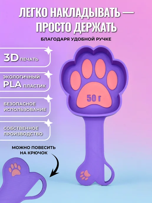 LILICA Мерная ложка для корма лапка 50 грамм, фиолетовый, фото 4